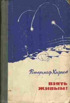 Книга Карпов В. Взять живым!, 11-3930, Баград.рф